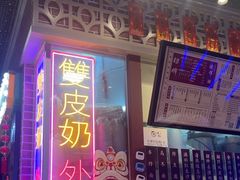 -捷信牛奶甜品世家(合生汇店)