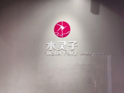 -星秀丽模特T台·舞蹈师资培训中心