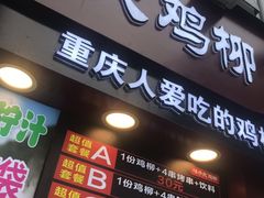 门面-味子夫鸡柳(解放碑总店)