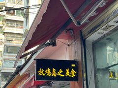 -放鸡岛之美食