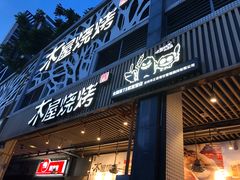 门面-木屋烧烤(龙岗南联店)