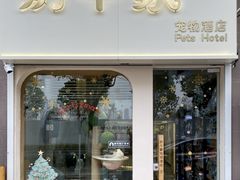 -奶牛家宠物酒店(嘉宏云顶店)