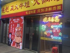 -超越炭火牛蛙火锅鸡(河东店)