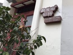 -鼓浪屿牌馅饼(博物馆店)
