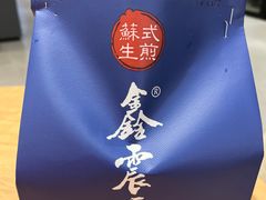 -鑫震源·苏式大虾生煎(山塘街店)