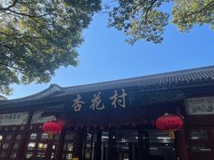 -杏花村饭店大观园店