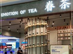 门面-眷茶(大卫城10楼店)