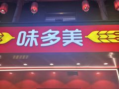 -味多美蛋糕(洋桥店)