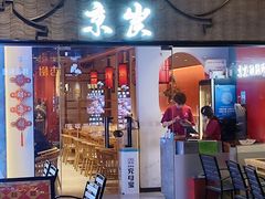 -京炭铜锅涮肉·羊蝎子·羊肉炉(保利·时光里店)
