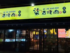 门面-柒酒烤肉(金科时代店)