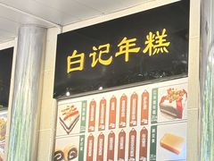 -清真·白记年糕(牛街北口店)