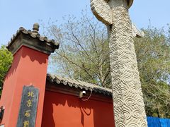 -北京石刻艺术博物馆(五塔寺)