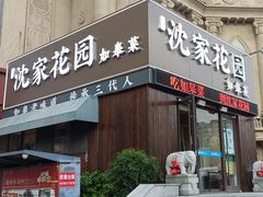 门面-沈家花园如皋菜(海阳路店)