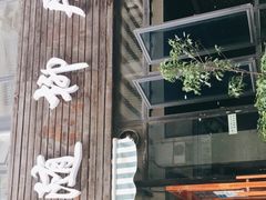 -随柳居·苏式小吃(建新巷店)