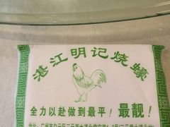 -湛江明记(湛江鸡湛江生蚝)