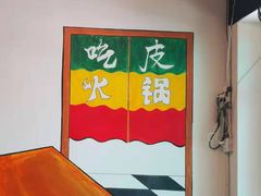 -吃皮火锅馆(苏宁店)