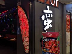 门面-蛮横肉蟹煲(印象城店)
