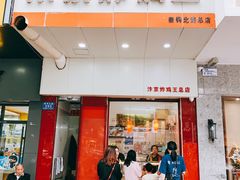 门面-汴京炸鸡王(蔡锷北路店)