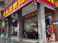 -肆姐面粉馆(坡子街店)