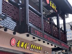-素满香·Vegan食养自助(天一广场店)