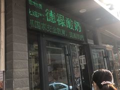 门面-德禄酸奶(莫家街店)