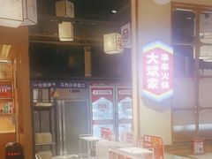 -大斌家串串火锅(马栏山店)