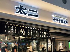 -太二酸菜鱼(正大广场店)