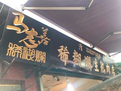 -马志善稀糊爛生熟肉店