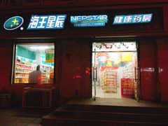 -海王星辰健康药房19店
