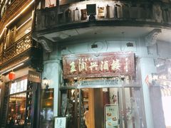 门面-皇饭儿·王润兴酒楼(河坊街店)