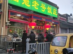 门面-白魁老号饭庄(安内店)