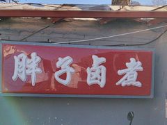 -胖子卤煮