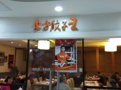 门面-东方饺子王(新奥购物中心店)