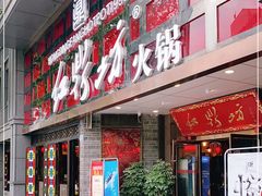 门面-红鼎坊·老成都火锅(新南门店)