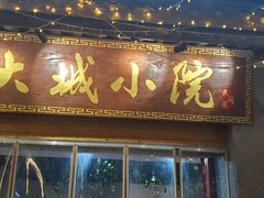 门面-大城小院饭店(博隆广场虹桥店)
