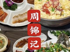-周锦记广式餐厅