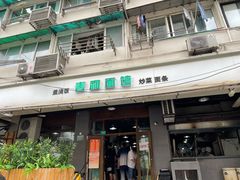 门面-春和面馆(常德路店)