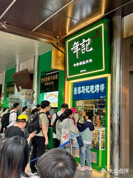 年记·兴顺斋 牛街清真熟食小吃店图片