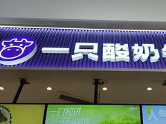 -一只酸奶牛(来福士店)