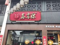 -鑫震源·苏式大虾生煎(山塘街店)