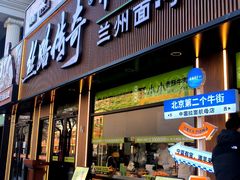 -丝路传奇·中国拉面航母店(北医三院店)