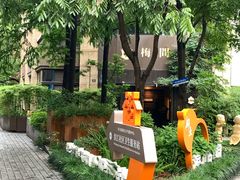 -梅间堂茶馆(绿地缤纷城店)
