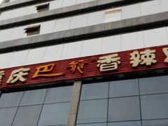 门面-清真重庆巴爷香辣鸡煲(南小巷店)