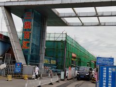 -三旗百汇商品城