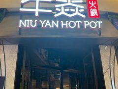 门面-牛焱·贵州黄牛肉火锅(城西银泰店)