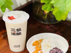 -三姐酒酿(老门东店)