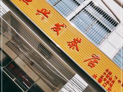 -恒兴发茶店(水巷口店)