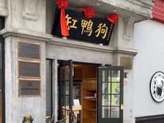 -缸鸭狗(天一广场店)