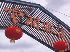 -云间粮仓