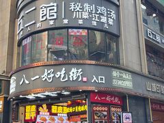 -八一好吃街·高品美食广场